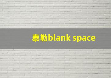 泰勒blank space